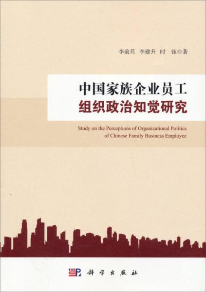 中國家族企業(yè)員工組織政治知覺研究