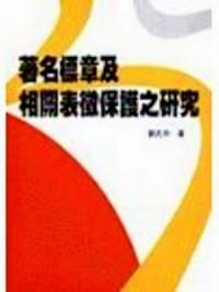 著名標(biāo)章及相關(guān)表征保護(hù)之研究
