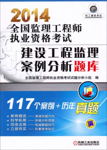 2014全国监理工程师执业资格考试建设工程监理案例分析题库