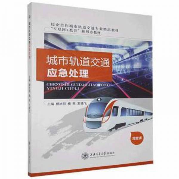 城市軌道交通應急處理 楊旭麗 上海交通大學出版社