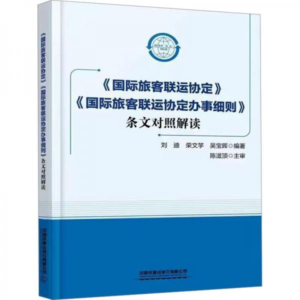 國際旅客聯(lián)運(yùn)協(xié)定國際旅客聯(lián)運(yùn)協(xié)定辦事細(xì)則條文對照解讀
