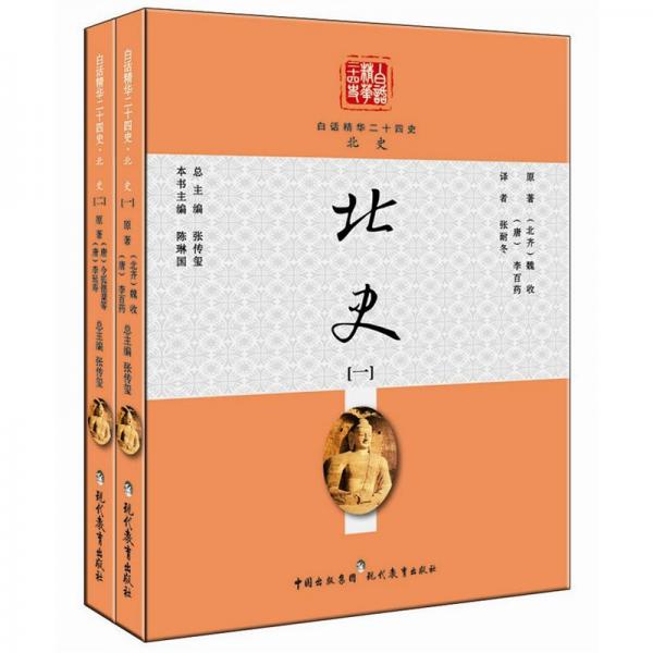 白話(huà)精華二十四史：北史（套裝共2冊(cè)）