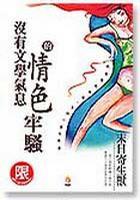 没有文学气息的情色牢骚