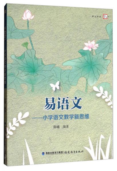 易語文：小學語文教學新思維/夢山書系