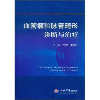 血管瘤和脈管畸形診斷與治療