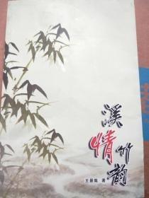 溪情竹韻