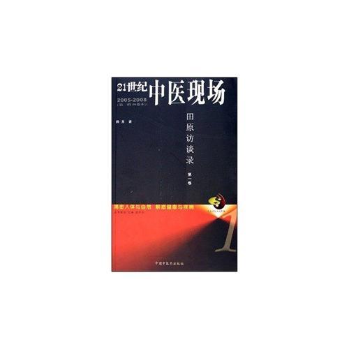 21世纪中医现场田原访谈录（第1卷）