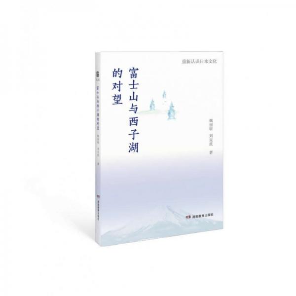 重新認(rèn)識日本文化-富士山與西子湖的對望