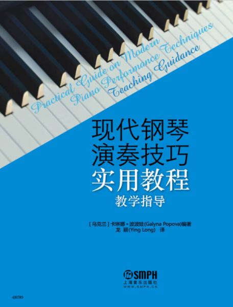 现代钢琴演奏技巧实用教程（教学指导）