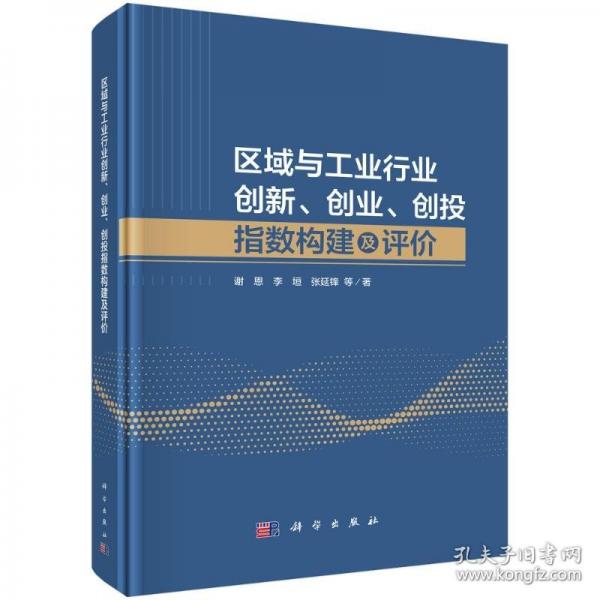 區(qū)域與工業(yè)行業(yè)創(chuàng)新、創(chuàng)業(yè)、創(chuàng)投指數(shù)構(gòu)建及評價