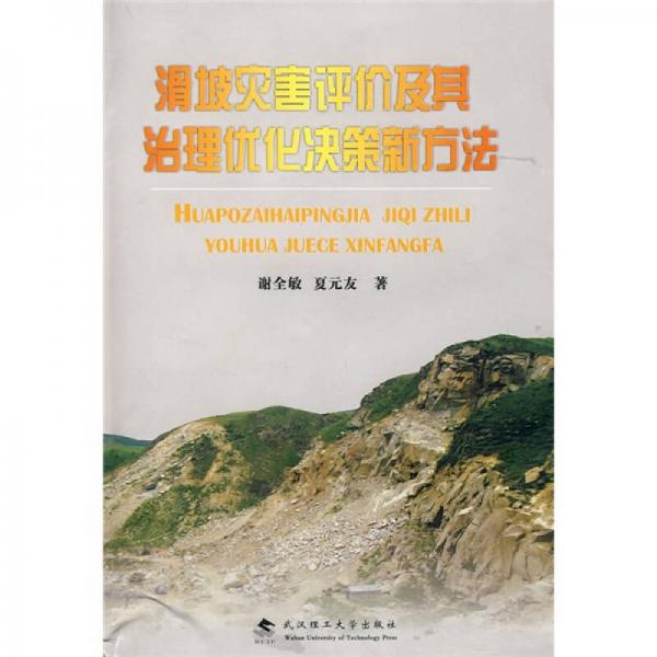 滑坡災(zāi)害評(píng)價(jià)及其治理優(yōu)化決策新方法