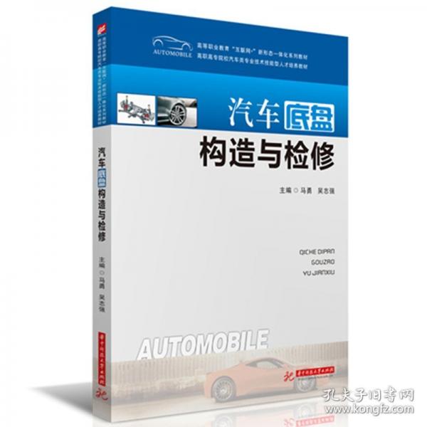 汽車(chē)底盤(pán)構(gòu)造與檢修