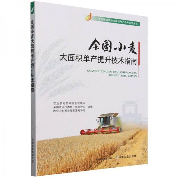 全國(guó)小麥大面積單產(chǎn)提升技術(shù)指南