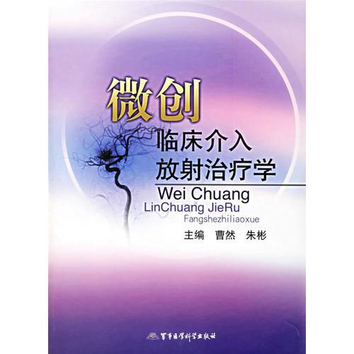 微創(chuàng)臨床介入放射治療學(xué)