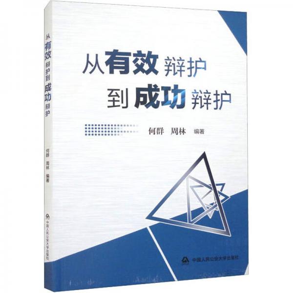 從有效辯護到成功辯護