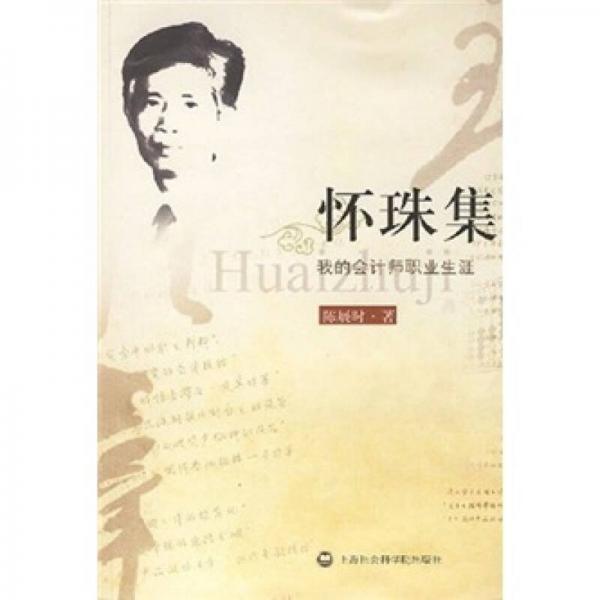懷珠集：我的會計師職業(yè)生涯