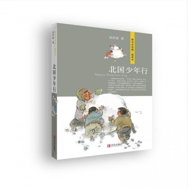 我與共和國一起成長，紀(jì)念祖國成立70周年-北國少年行