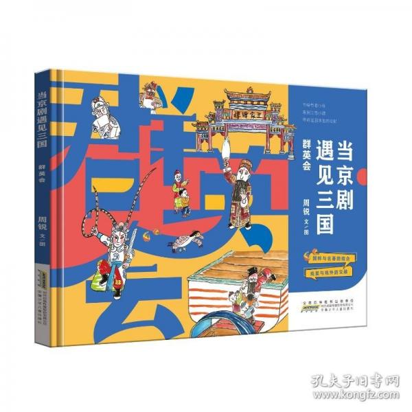 當(dāng)京劇遇見(jiàn)三國(guó)·群英會(huì) 中國(guó)傳統(tǒng)戲曲與經(jīng)典的結(jié)合戲里與戲外的交融弘揚(yáng)京劇文化