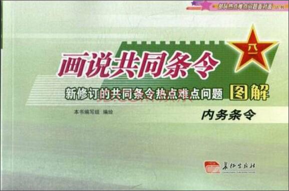 畫說共同條令:新修訂的共同條令熱點難點問題圖解:內(nèi)務條令