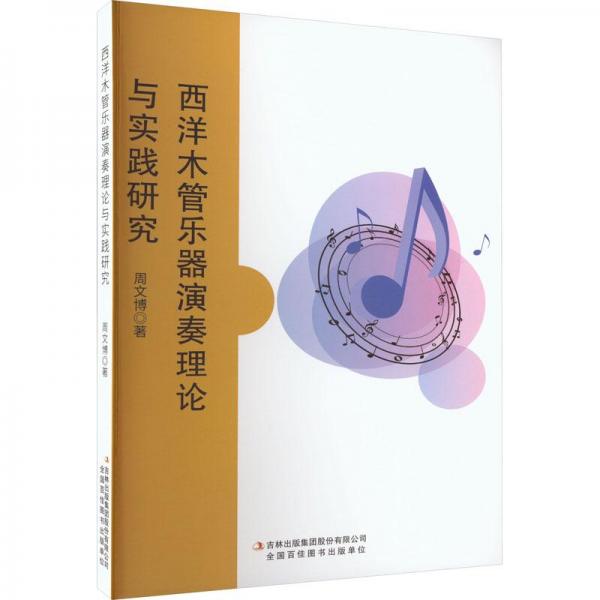 西洋木管樂器演奏理論與實踐研究