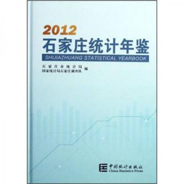 2012石家庄统计年鉴