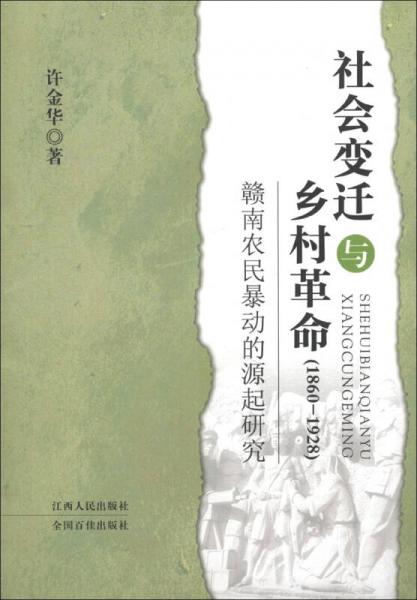 社會變遷與鄉(xiāng)村革命（1860-1928）