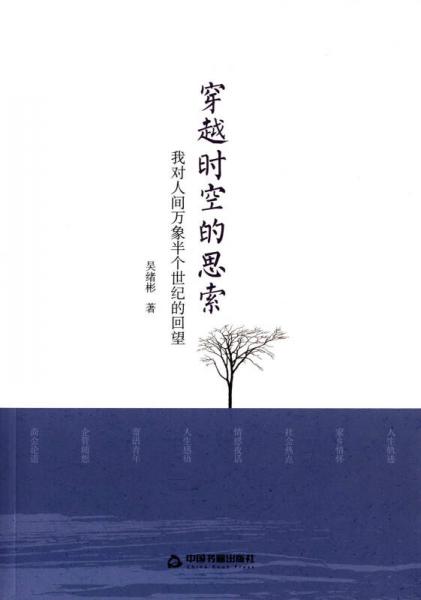 穿越時(shí)空的思索：我對(duì)人間萬(wàn)象半個(gè)世紀(jì)的回望