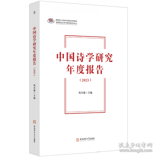 中國詩學(xué)研究年度報告