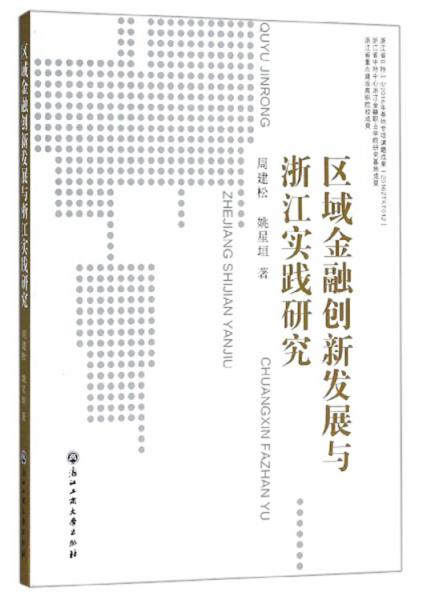 區(qū)域金融創(chuàng)新發(fā)展與浙江實踐研究