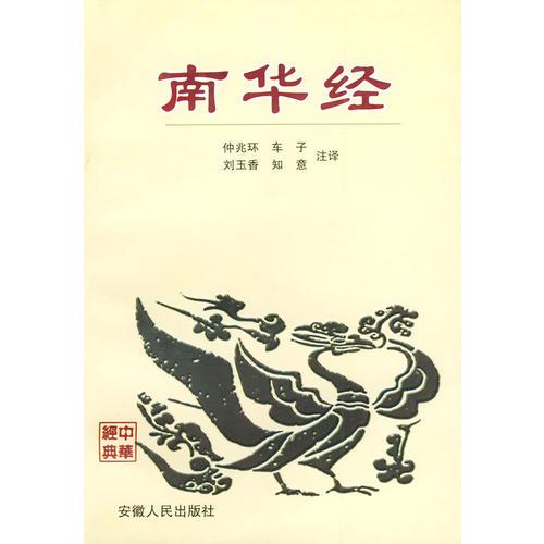 南華經(jīng)