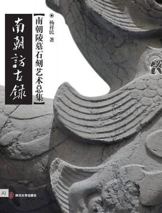 南朝訪古錄
