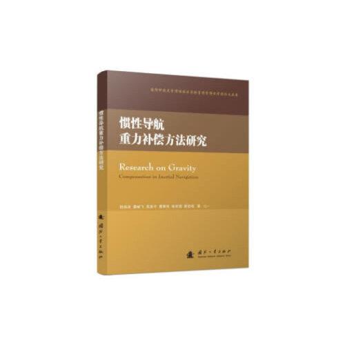 慣性導(dǎo)航重力補(bǔ)償方法研究