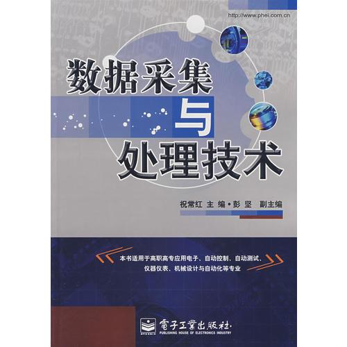 數(shù)據(jù)采集與處理技術(shù)