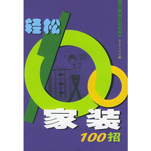 轻松家装100招