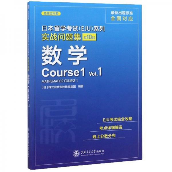 日本留学考试（EJU）系列实战问题集数学Course1Vol.1