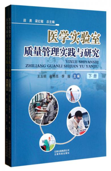 醫(yī)學實驗室質(zhì)量管理實踐與研究