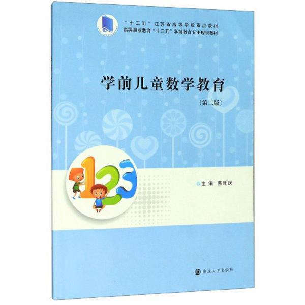 學(xué)前兒童數(shù)學(xué)教育（第2版）/高等職業(yè)教育“十三五”學(xué)前教育專業(yè)規(guī)劃教材