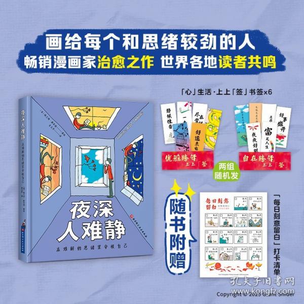 夜深人难静：在难解的思绪里安顿自己