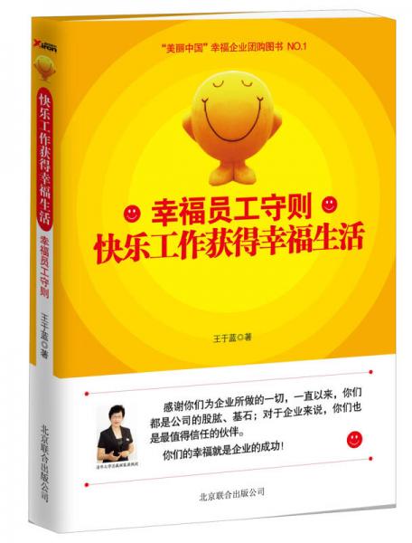 幸福員工守則：快樂工作獲得幸福生活