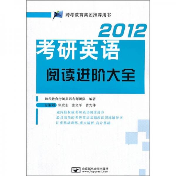 2012考研英语阅读进阶大全