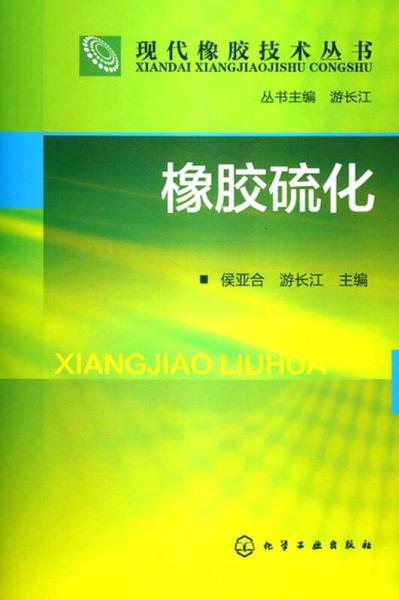 現(xiàn)代橡膠技術(shù)叢書：像膠硫化