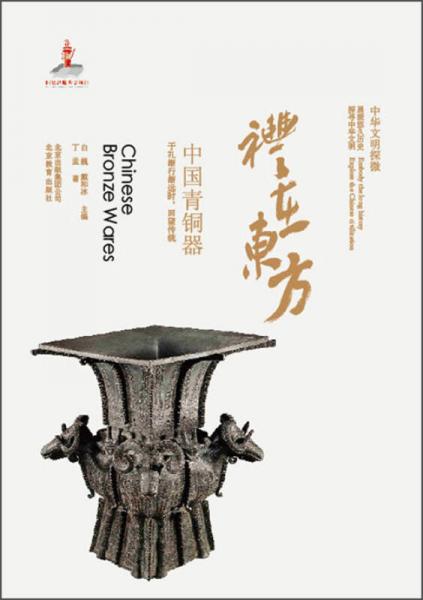 中华文明探微·礼在东方：中国青铜器