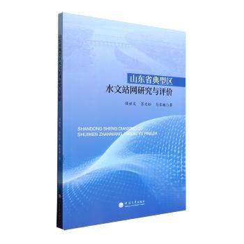 山東省典型區(qū)水文站網(wǎng)研究與評(píng)價(jià)