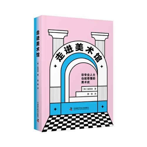 走進(jìn)美術(shù)館 一本人人能看懂的美術(shù)史科普書