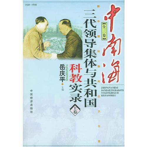 中南海三代領(lǐng)導(dǎo)集體與共和國(guó)科教實(shí)錄（上中下卷）