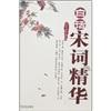 白話宋詞精華