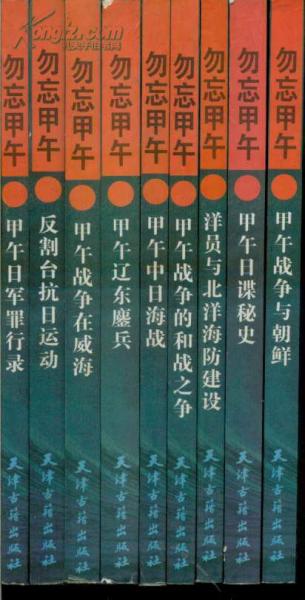 勿忘甲午全9冊書名見描述