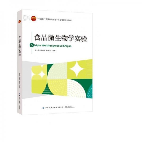 食品微生物學(xué)實驗(十四五普通高等教育本科部委級規(guī)劃教材)