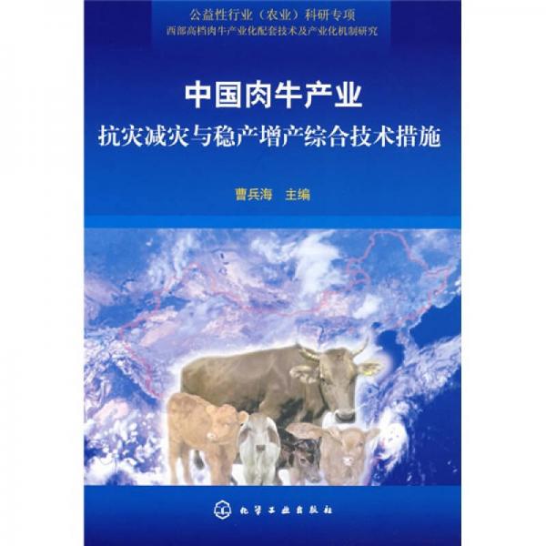 中国肉牛产业抗灾减灾与稳产增产综合技术措施