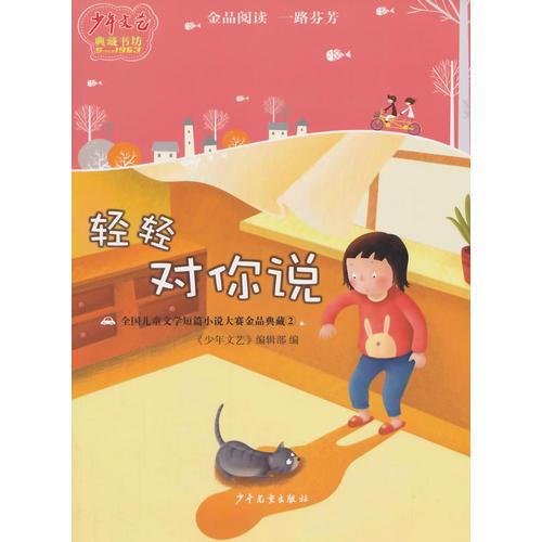 《少年文藝》典藏書坊  輕輕對你說——全國兒童文學(xué)短篇小說大賽金品典藏②